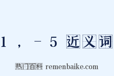 1,-5近义词是什么意思的图片